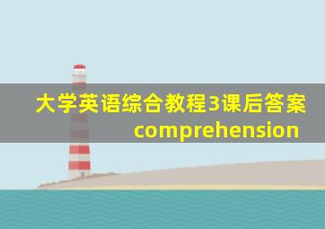 大学英语综合教程3课后答案 comprehension